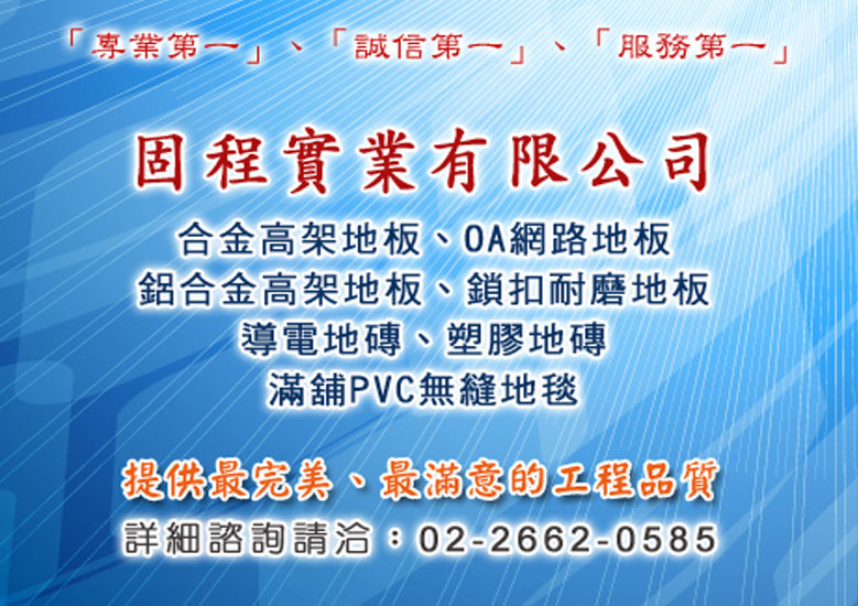 固程實業堅持提供每位客戶最完美、最滿意的工程品質